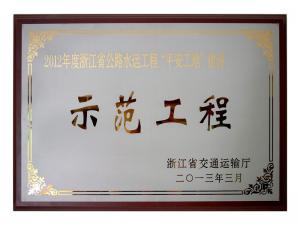 2011、2012連續(xù)兩年度獲評(píng)省公路水運(yùn)工程“平安工地”建設(shè)示范工程