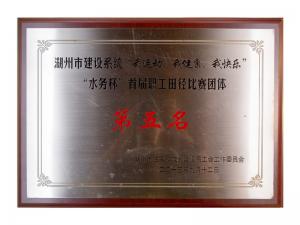 市建設(shè)系統(tǒng)“我運(yùn)動(dòng)、我健康、我快樂”“水務(wù)杯”首屆職工田徑比賽團(tuán)體第五名