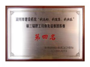 市建設(shè)系統(tǒng)“我運(yùn)動(dòng)、我健康、我快樂”第三屆職工釣魚友誼團(tuán)體賽第四名