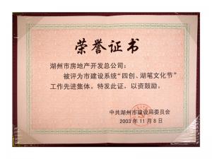 市建設(shè)系統(tǒng)“四創(chuàng)、湖筆文化節(jié)”工作先進集體