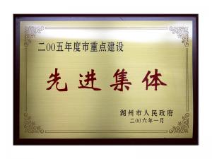 2004、2005連續(xù)兩年度市重點建設(shè)先進集體