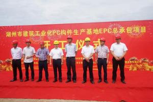 湖州市建筑工業(yè)化PC構(gòu)件生產(chǎn)基地項(xiàng)目今日正式開(kāi)工！