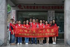 結對紅色聯(lián)盟，共建和諧社區(qū) —— 房總集團與米行街社區(qū)舉行簽約儀