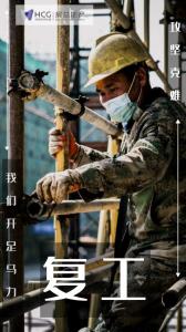 開工特別篇 | 房總集團《圖 “說” 復工》正式開播啦！