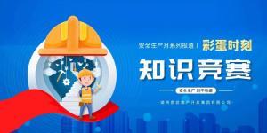 【安全生產(chǎn)月系列報(bào)道】彩蛋來(lái)襲丨傳播安全知識(shí)，凝聚安全共識(shí)