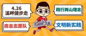 房總文明說專欄第二期丨文明新實(shí)踐 溪畔健步走！
