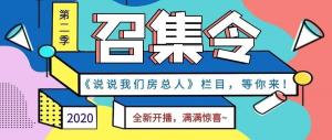 《說說我們房總?cè)恕返诙救麻_播啦！